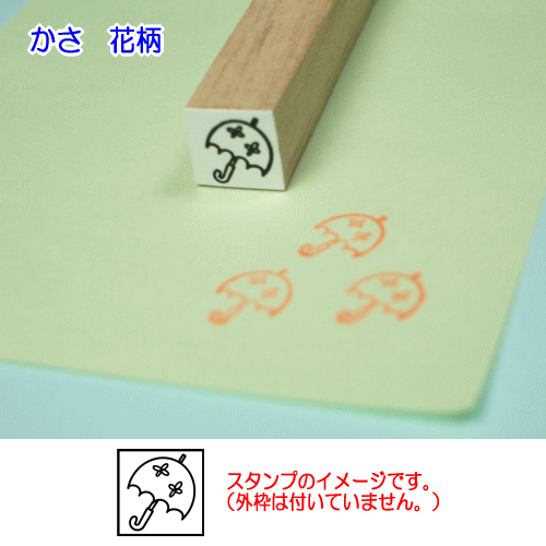 ぷちスタンプのデザイン　かさ　花柄