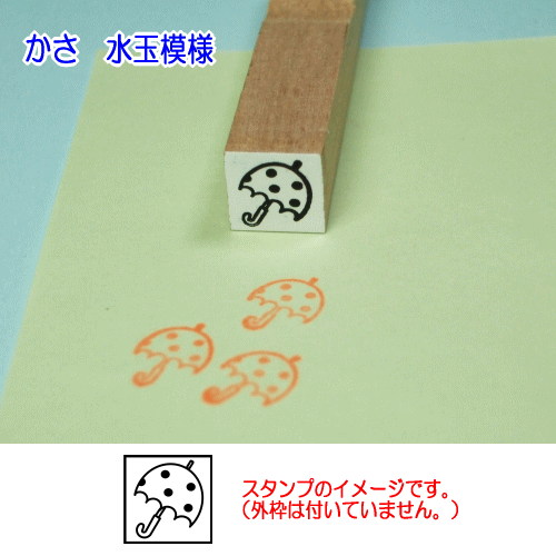 ぷちスタンプのデザイン　かさ　水玉模様