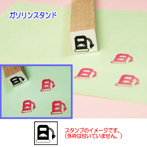 ぷちスタンプのデザイン　ガソリンスタンド