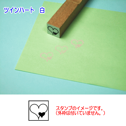 ぷちスタンプ　ツインハート　白