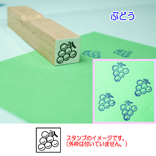 ぷちスタンプのデザイン　ぶどう
