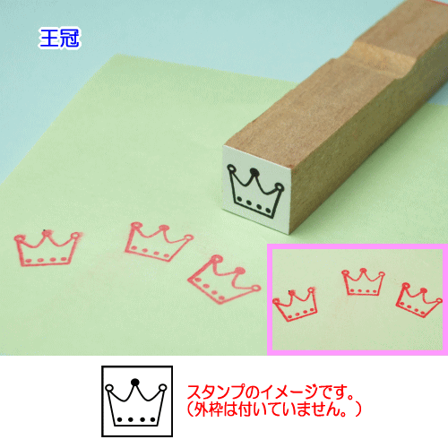 ぷちスタンプのデザイン　王冠