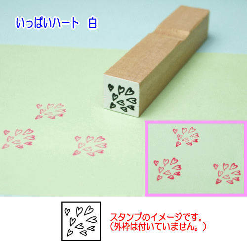 ぷちスタンプのデザイン　いっぱいハート　白