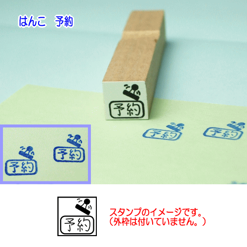 ぷちスタンプのデザイン　はんこ予約