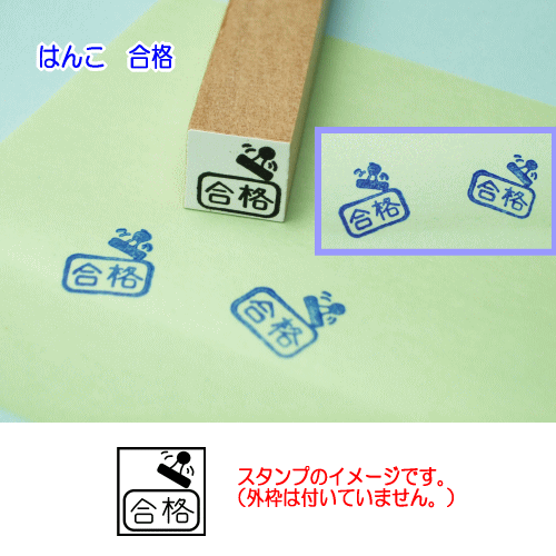 ぷちスタンプのデザイン　はんこ合格