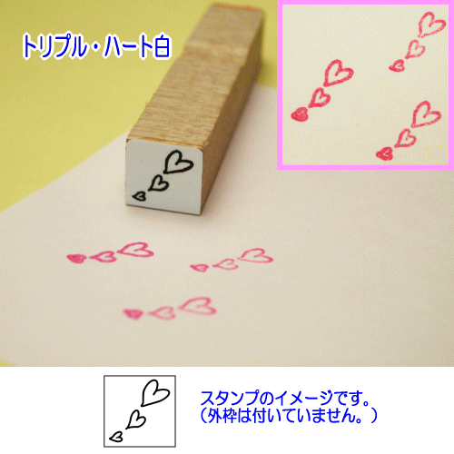 ぷちスタンプのデザイン　トリプルハート白