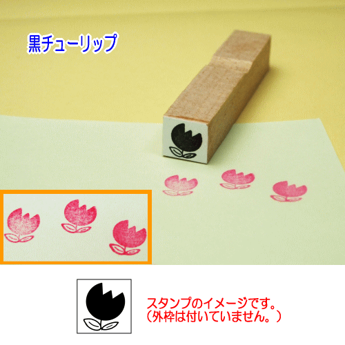 ぷちスタンプのデザイン　黒チューリップ