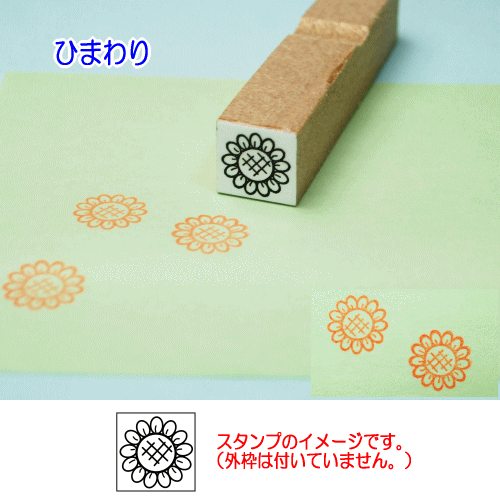 ぷちスタンプのデザイン　ひまわり