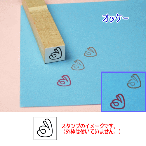 ぷちスタンプ　オッケー