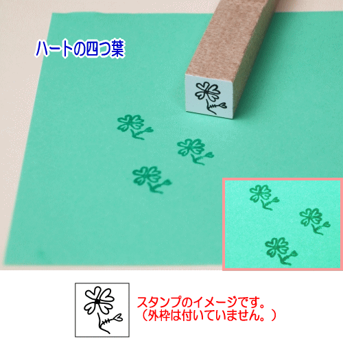 ぷちスタンプ　ハートの四つ葉