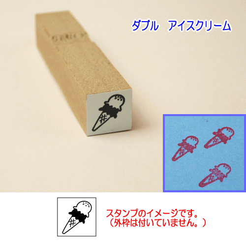 ぷちスタンプ　ダブル　アイスクリーム