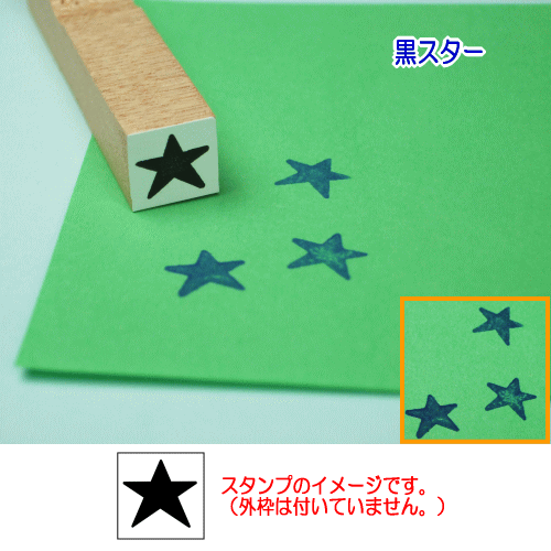 ぷちスタンプ　黒スター