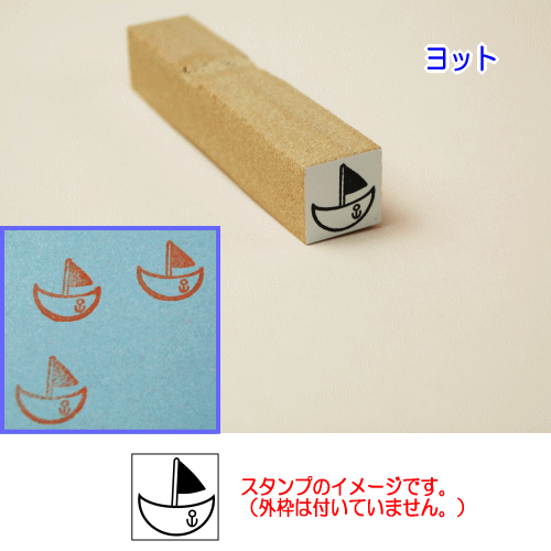 ぷちスタンプ　ヨット