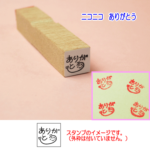 ぷちスタンプ　ニコニコありがとう