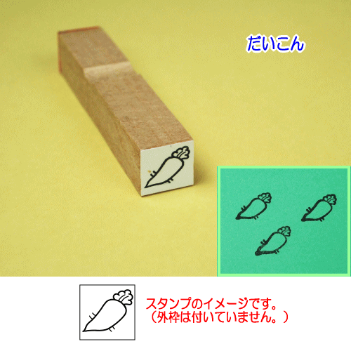 ぷちスタンプ　だいこん