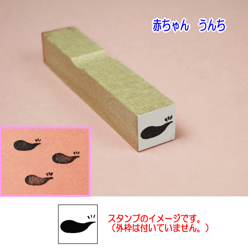 ぷちスタンプ　赤ちゃん　うんち