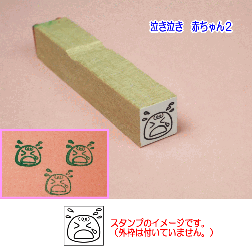 ぷちスタンプ　泣き泣き　赤ちゃん２