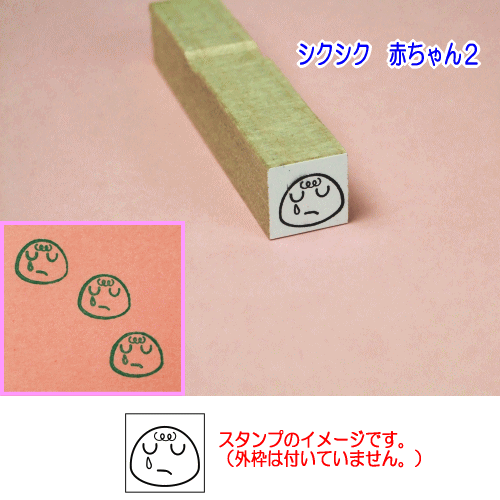 シクシク　赤ちゃん２