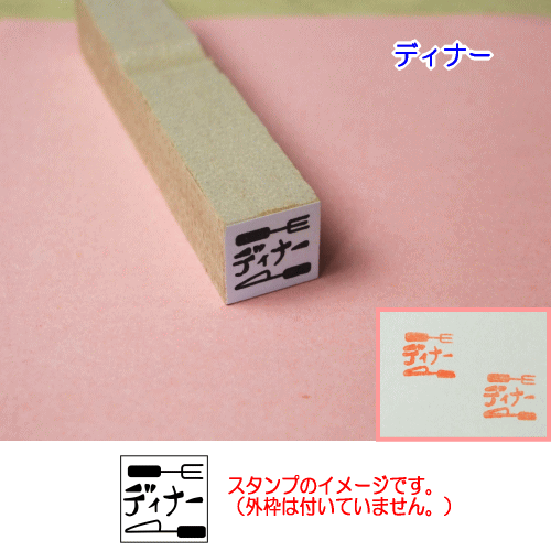 ぷちスタンプ　ディナー