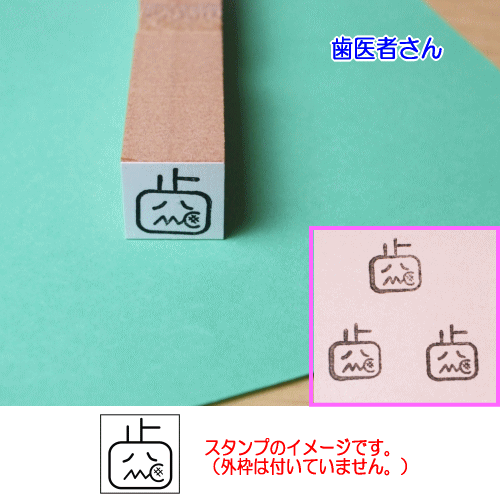 ぷちスタンプ　歯医者さん