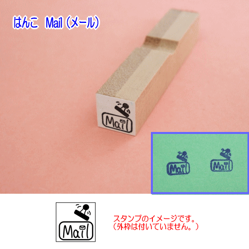 ぷちスタンプ　はんこ　Mail
