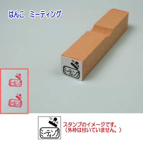 ぷちスタンプのデザイン　はんこ　ミーティング