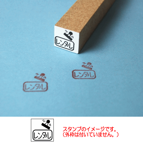 ぷちスタンプ　はんこ　レンタル