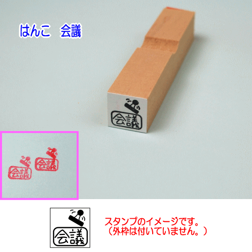 ぷちスタンプ　はんこ　会議