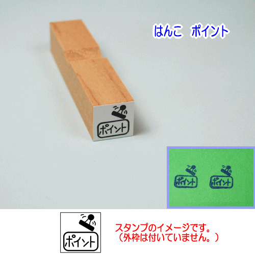 ぷちスタンプ　はんこ　ポイント