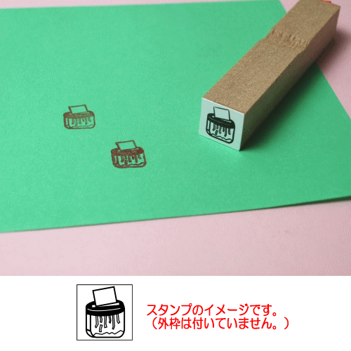ぷちスタンプ　シュレッダー