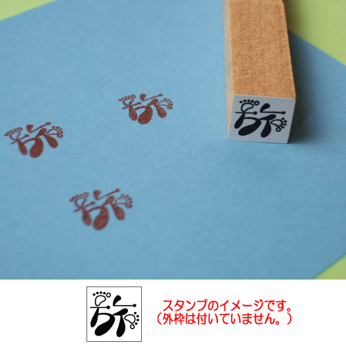 ぷちスタンプ　旅