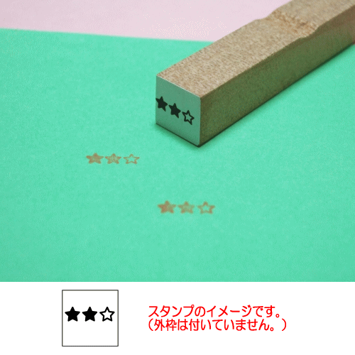 ぷちスタンプ　３つ星　星２つです！