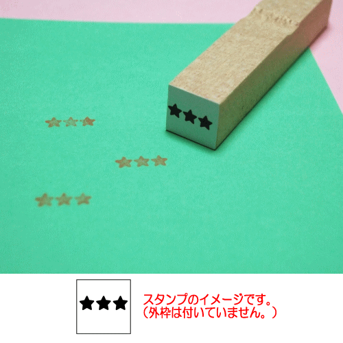 ぷちスタンプ　３つ星　星３つです！