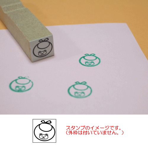 ぷちスタンプ　赤ちゃんスタイ　クマちゃん