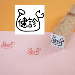 ぷちスタンプ　健診
