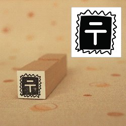 画像1: 郵便切手　黒スタンプ
