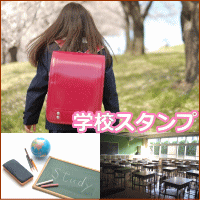 学校スタンプ