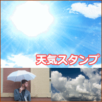 天気スタンプ