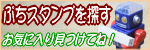 手帳やカレンダーや育児日記やメッセージカードの作成に便利なオリジナルスタンプのぷちスタンプを探す