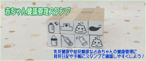 赤ちゃんの乳児健診や幼児検診など定期健診の予定や通院など育児日記や手帳に赤ちゃんの健康管理を見やすく可愛くスタンプで押しておきましょう