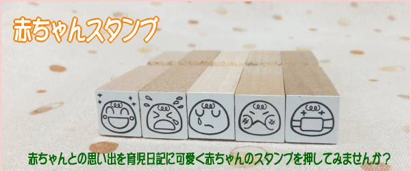 育児日記の赤ちゃんの成長記録に赤ちゃんスタンプを押して育児をより楽しみませんか？赤ちゃんの表情や成長が育児日記を見ると良く分かるようなスタンプがたくさんあります。