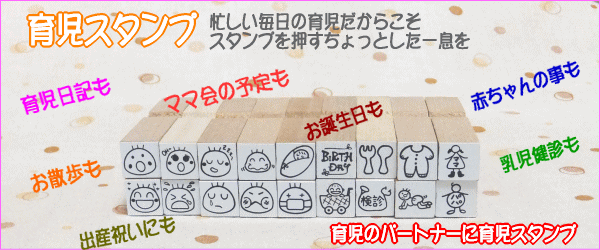 育児スタンプ 育児日記や手帳にオリジナルスタンプ
