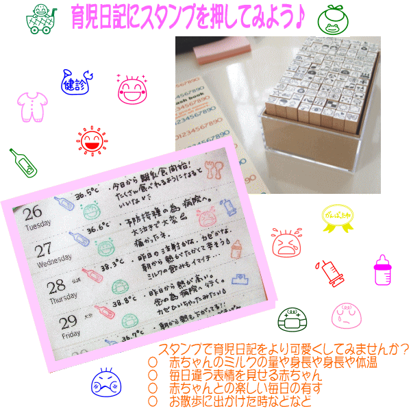 育児中のママさんにオススメな育児日記スタンプです。育児日記に押したりして赤ちゃんとの楽しい思い出も育児日記の中に記しておきませんか？