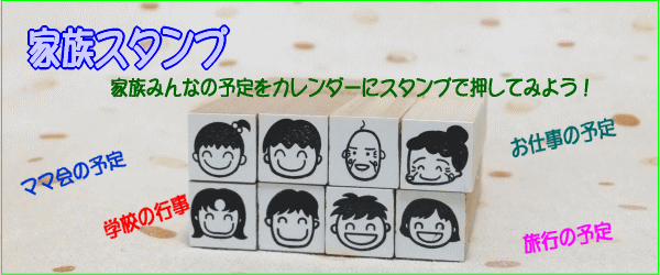 家族の予定をみんなが見ているカレンダーにスタンプを押して家族全員の予定をカレンダーで確認できるようにしてみませんか？