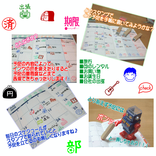 手帳の中にスケジュールの重要度をインクの色を変えて表現してみも楽しいですよね。予定やスケジュールを手帳に見やすく記入してスタンプで目立たせてみよう。オリジナルの手帳が出来上がりです。