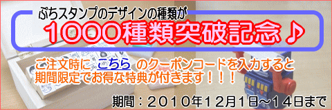 ぷちスタンプが１０００種類を超えたので特別企画！