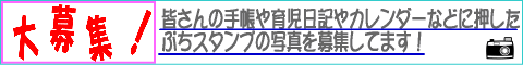 ぷちスタンプを押した手帳や育児日記の写真を大募集！