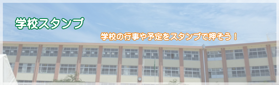 学校の行事や予定はスタンプでチェック！