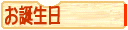 手帳に押したくなるお誕生日スタンプ