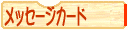 オリジナルのメッセージカードスタンプ